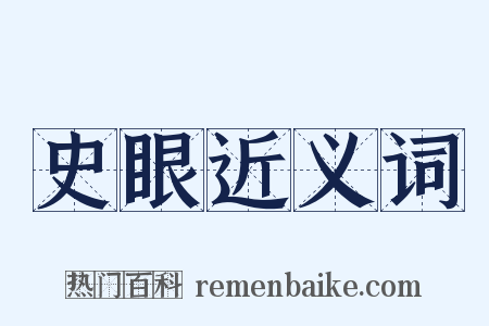 史眼近义词是什么意思的图片